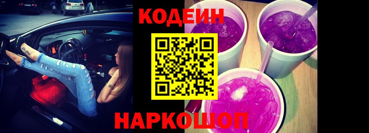 Codein напиток Lean (лин) Карачаевск